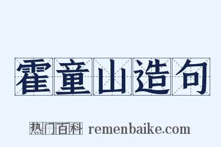 霍童山造句是什么意思的图片